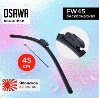 Щетка с/о 18"/45 см FW45 бескаркасная Osawa (10/50)