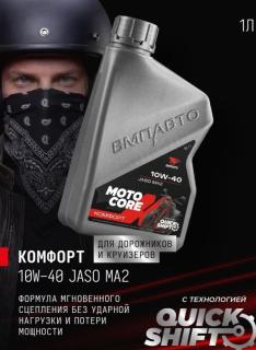 Масло моторное ВМПАВТО MOTO CORE КОМФОРТ 4Т 10w-40 SL МА2 1л