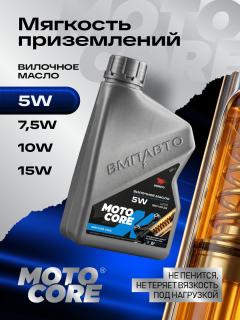 Масло вилочное для амортизаторов мотоцикла MOTO CORE 5W 1л (8) VMPAUTO