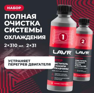 Набор Полной очистки системы охлаждения  1&2 LAVR 310мл.