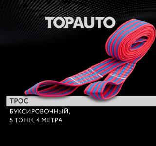 Трос буксировочный ОБЪЕМНЫЙ 5 т, 4 метра, 2 петли, в пакете TOPAUTO