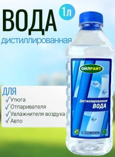 Вода дистиллированная OILRIGHT  1л (8)