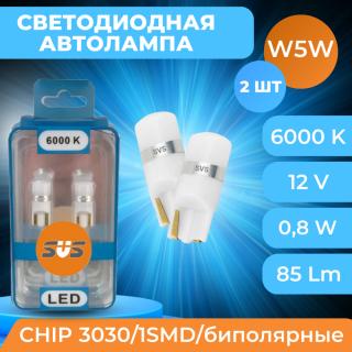 Лампа Светодиодная 12V SVS W5W/T10 /0.8W/6000K/85Lm/Chip 3030/1SMD/биполярные к-т 2шт.