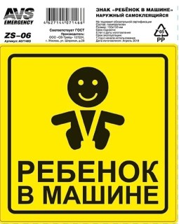 Знак "Ребёнок в машине" ГОСТ наруж.самоклеящ. AVS ZS-06 (150x150) инд.упак.1 шт. (уп.100шт)
