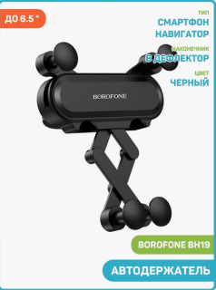 Держатель д/телефона дефлектор черный BH19 BOROFONE