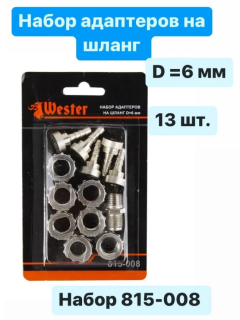 Адаптеры WESTER 815-008 набор 13 шт. на шланг d=6мм