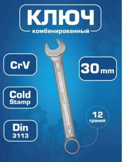 *700520 Ключ комбинир.30 мм Хол.штамп KRAFT