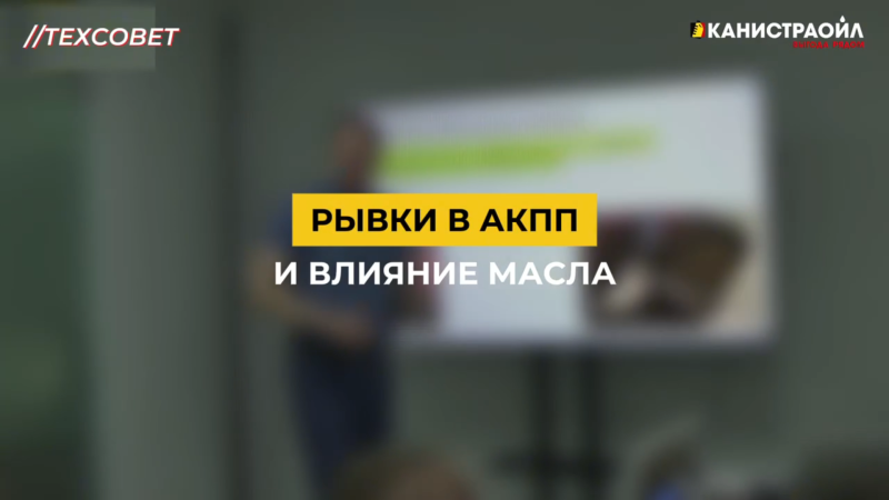 Рывки в АКПП и влияние масла. Рывки в АКПП и влияние масла.