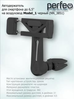 Держатель для телефона на воздуховод раздвижной черный Model_1 NN_3851 PERFEO (100)