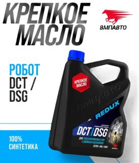 Масло трансмиссионное ВМПАВТО REDUX DCT/DSG (для робота) 4л 