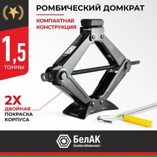 Домкрат ромбический 1,5т 100-350мм БАК.00058 БелАК
