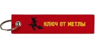 Брелок КЛЮЧ ОТ МЕТЛЫ ткань BMV 073-01 MASHINOKOM 