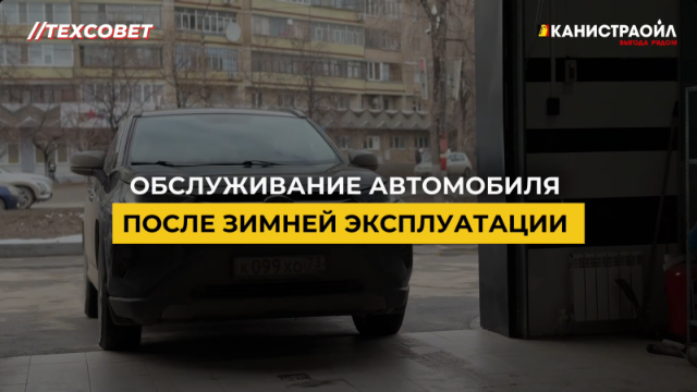 Обслуживание автомобиля после зимней эксплуатации. Обслуживание автомобиля после зимней эксплуатации.