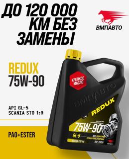 Масло трансмиссионное ВМПАВТО REDUX 75W90 GL-5 4л