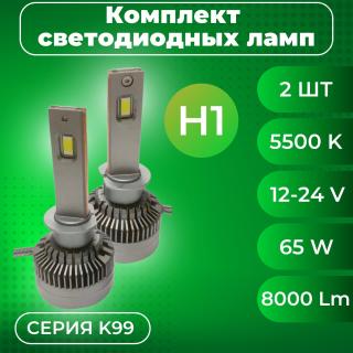 Лампа светодиодная 12-24V SVS H1 серии K99 (3570CHIPS, 8000Lm, 65W, 5500K) кулер, к-т 2шт.
