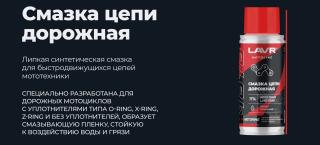 Смазка цепи Дорожная 140 мл МОТО с носиком LN7774 LAVR (48)