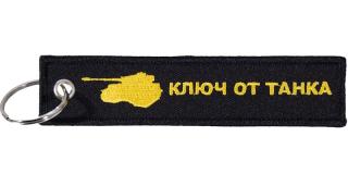 Брелок КЛЮЧ ОТ ТАНКА ткань BMV 073 MASHINOKOM 