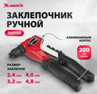 Заклепочник литой 200 мм заклепки 2,4-3,2-4,0-4,8 мм PRO Matrix