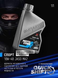 Масло моторное ВМПАВТО MOTO CORE СПОРТ 4Т 10w-40 SL МА2 1л