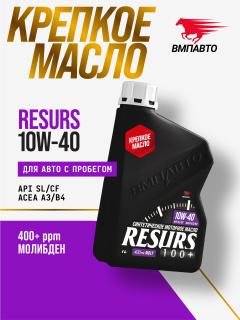 Масло моторное ВМПАВТО Resurs 10w-40 API SL/CF A3/B4 синт. 1л