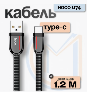 Кабель Type-C USB (1,2м) 3.0A черный плоский нейлон 48698 U74 HOCO