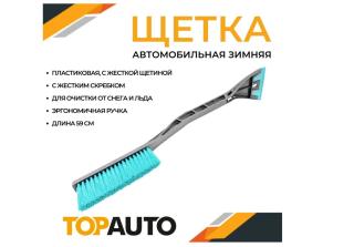 Щетка-скребок 59см мягкая щетина TA-CZ-59S TOPAUTO (20)