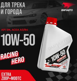 Масло моторное ВМПАВТО Racing Hero 10w-50 API SN A3/B4 синт. 1л