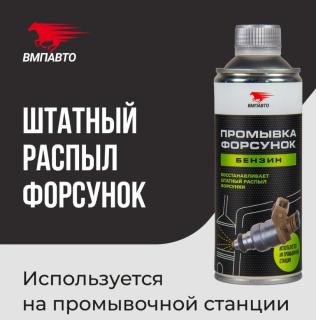 Очиститель форсунок профессиональный 500 мл 9407 (12) ВМПавто