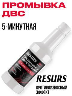 Промывка Resurs адаптивная д/двигателя, 350мл мет.флакон 5101