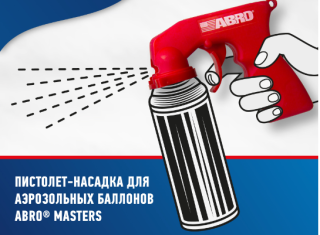 Пистолет-насадка для аэрозольных баллонов PVS-001 ABRO MASTERS (1)