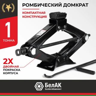 Домкрат ромбический 1т 100-325мм БАК.00057 БелАК