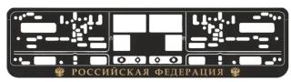 Рамка под номерной знак книжка,рельеф РФ, золото AVS RN-10 (50)