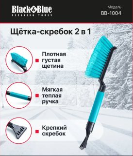 Щетка-скребок 42 см мягкая ручка цветная BB1004 Black&Blue Nova Bright(12)
