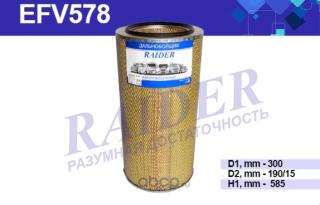 Фильтр воздушный RAIDER EFV578 МАЗ/Тутаев/Евро-3 H-602