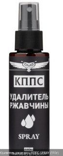 Удалитель ржавчины (спрей) 110 г КППС SPRAY УТ003265048