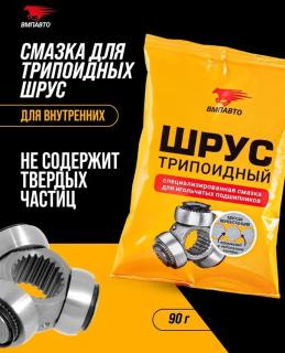 Смазка ШРУС-триподный, 90г стик-пакет