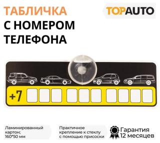 Автовизитка 160х50 мм на присоске TA-6710 TOPAUTO (10)