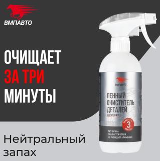 Очиститель деталей двигателя 1л 9408 с триггером (9) VMPAUTO