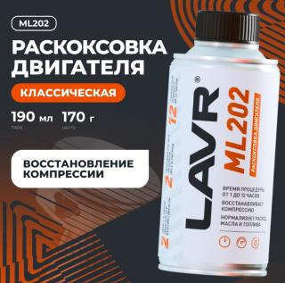 Раскоксовывание двигателя LAVR ML-202 комп.185 мл.LN2502
