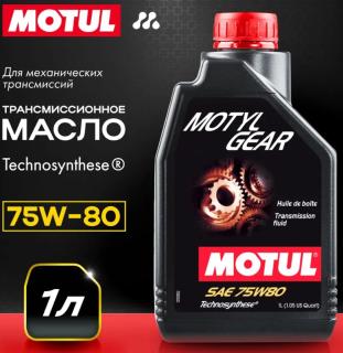 Масло трансмиссионное MOTUL Motylgear 75W80 1л 