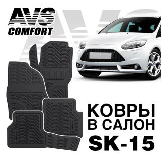 *Ковры в салон 3D Ford Focus III (2011-) AVS SK-15 (4 предм.)