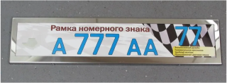 Рамка под номерной знак нерж.сталь хром AF-001 A-chrome TORINO