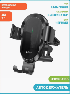 Держатель д/телефона б/п зарядка черный 49104 CA105 HOCO