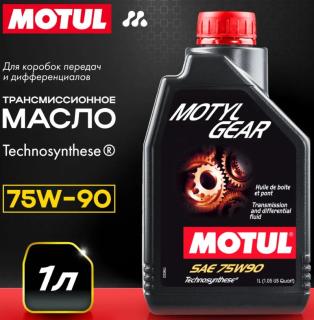 Масло трансмиссионное MOTUL Motylgear 75W90 1л 