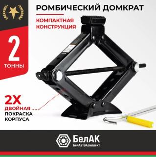 Домкрат ромбический 2т 100-380мм БАК.00059 БелАК