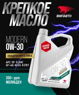 Масло моторное ВМПАВТО Modern  0w-30 API SP/GF-6A  A7/B7 синт. 4л