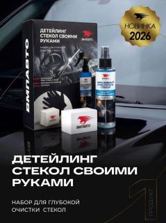 Набор очиститель стекол от водного камня и налета 7216 VMPAUTO (5)