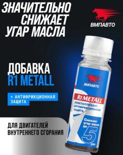 Реметаллизант R1 Metall д/двигат. 50г пласт.флакон