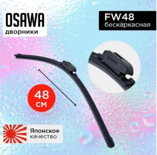 Щетка с/о 19"/48 см FW48 бескаркасная Osawa (10/50)