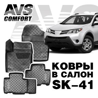 *Коврики в салон 3D Toyota RAV4 (2013-) AVS SK-41 (4 шт.)